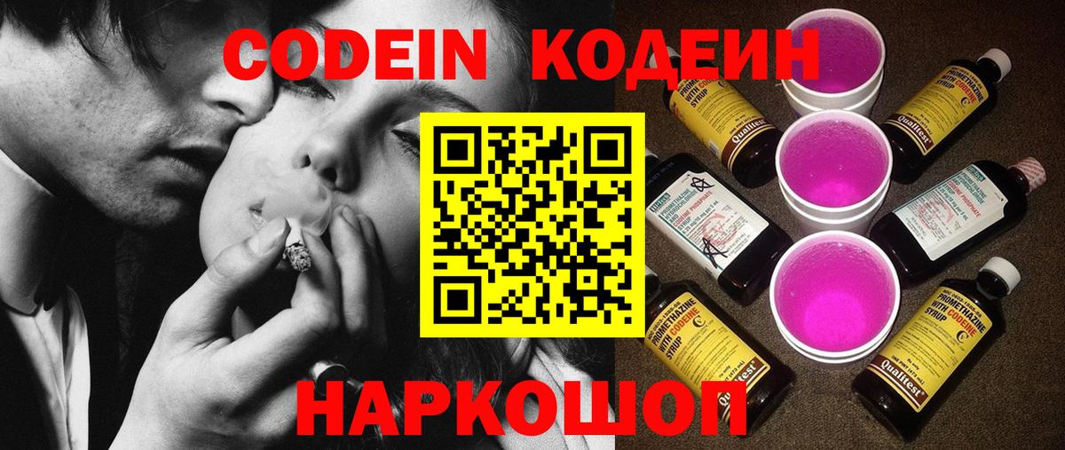 Кодеин Purple Drank  Кодеин Purple Drank  Анжеро-Судженск  Вход с VPN 